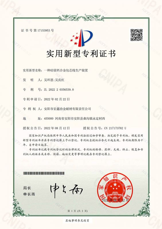 一种硅镁钙合金包芯线生产装置-实用新型专利证书(签章)